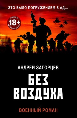 Без воздуха - Загорцев Андрей Владимирович