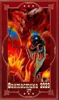 "Фантастика 2023-177". Компиляция. Книги 1-21 (СИ) - Исьемини Виктор