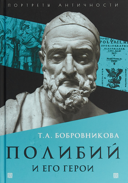Полибий и его герои - Татьяна Андреевна Бобровникова