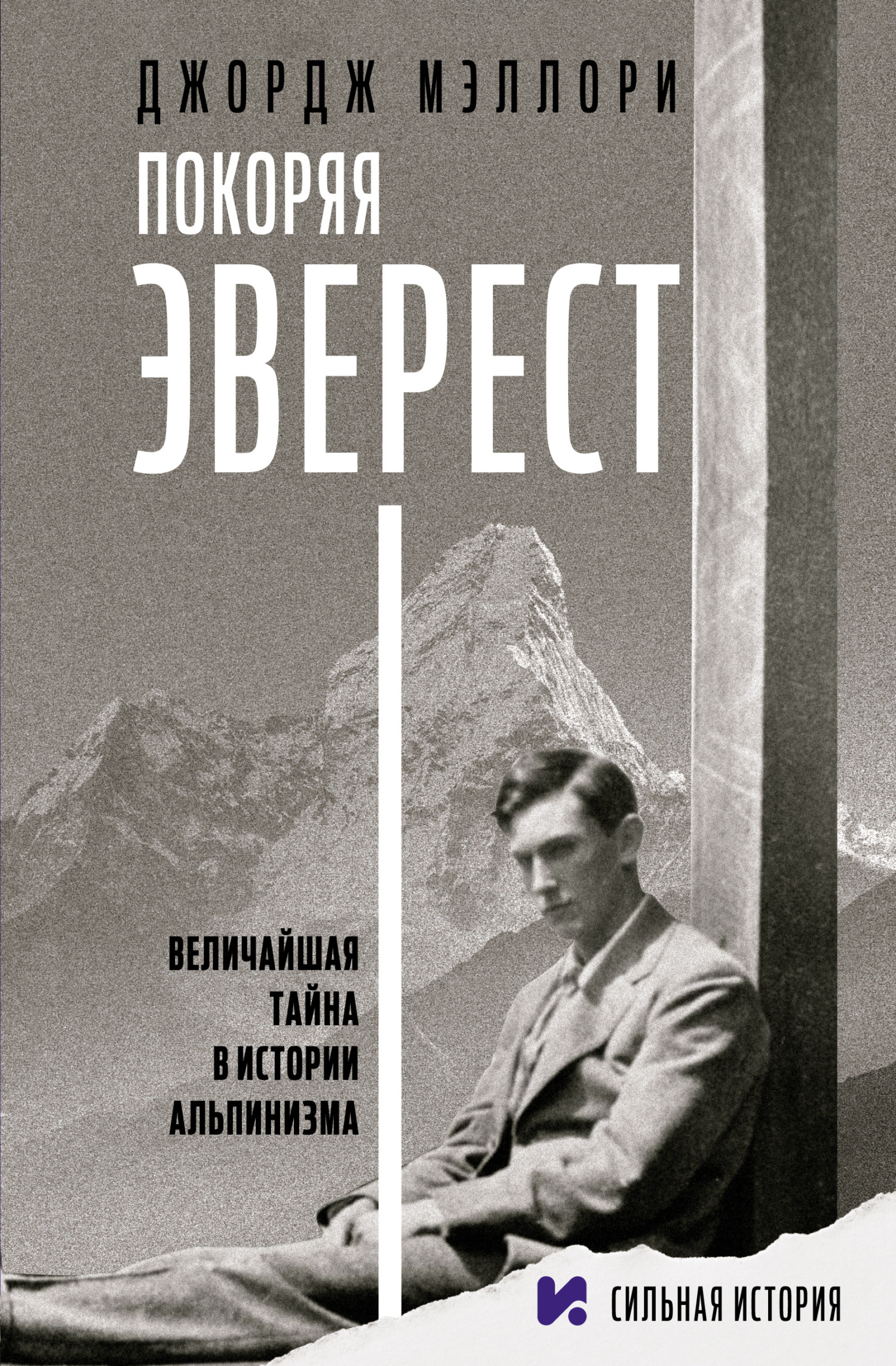 Покоряя Эверест - Джордж Мэллори