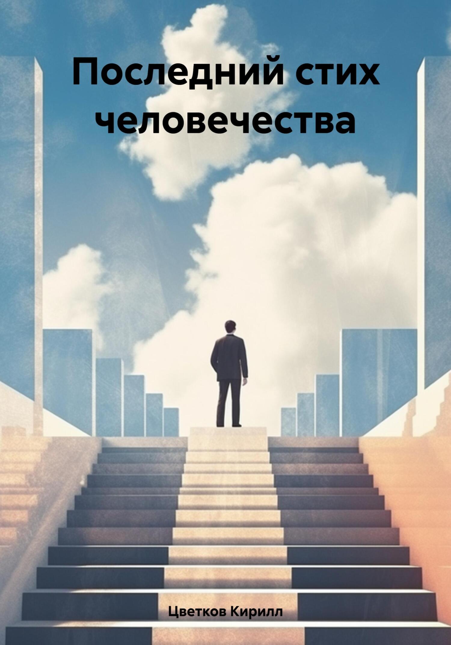 Последний стих человечества - Кирилл Цветков