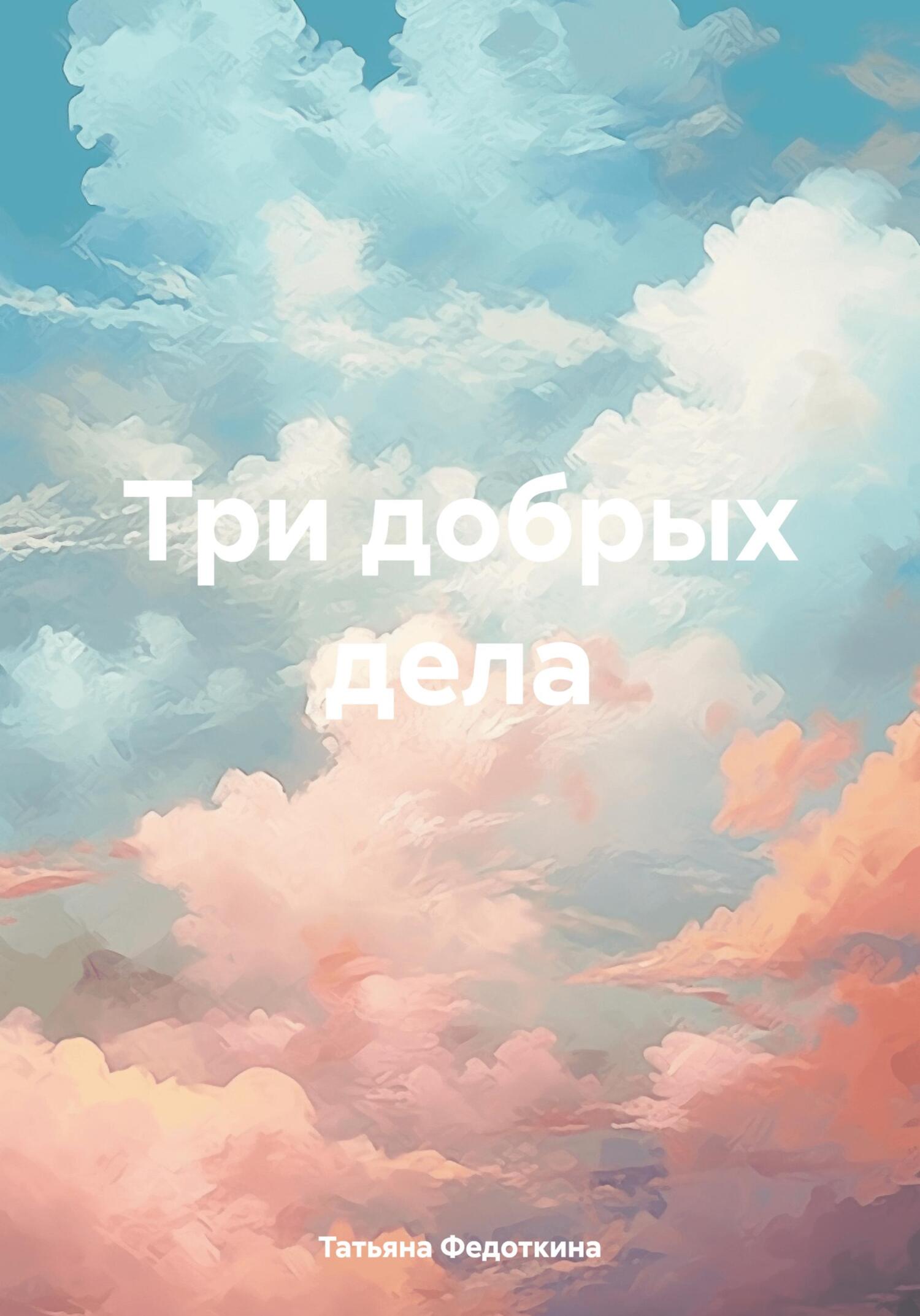 Три добрых дела - Татьяна Федоткина