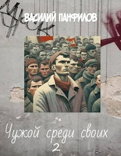Чужой среди своих 2 (СИ) - Панфилов Василий Сергеевич Маленький Диванный Тигр