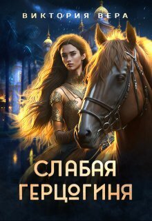 Слабая герцогиня. 10 способов унизить невесту (СИ) - Виктория Вера