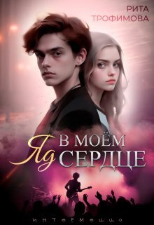 Яд в моём сердце (СИ) - Рита Трофимова