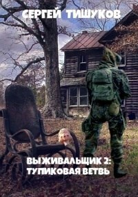 Тупиковая ветвь (СИ) - Сергей Тишуков