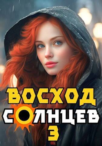 Восход. Солнцев. Книга III (СИ) - Артемий Скабер