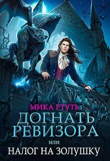 Догнать ревизора, или налог на Золушку (СИ) - Ирина Успенская