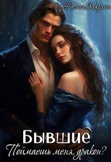 Бывшие. Поймаешь меня, дракон? (СИ) - Юлия Марлин