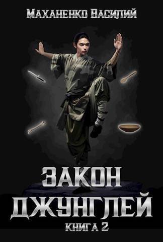 Закон джунглей 2 (СИ) - Василий Михайлович Маханенко