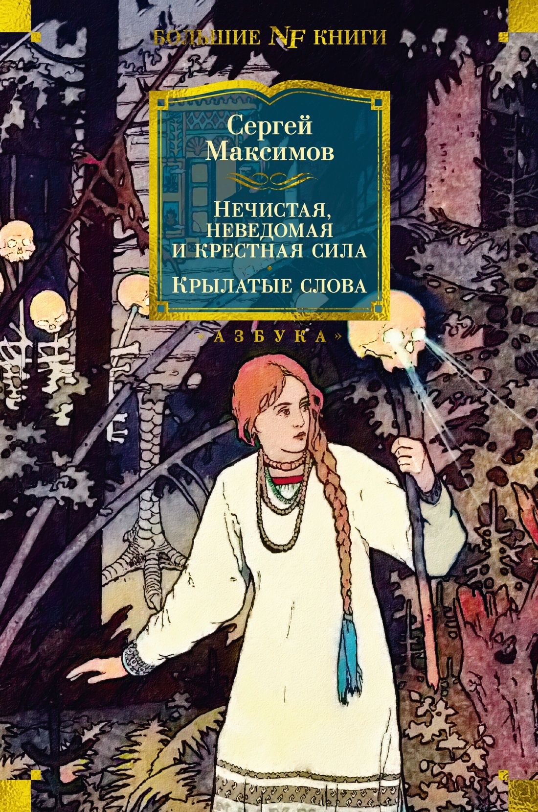 Нечистая, неведомая и крестная сила. Крылатые слова - Сергей Васильевич Максимов