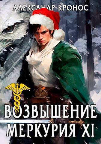 Возвышение Меркурия. Книга 11 (СИ) - Александр Кронос