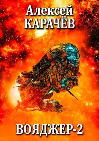 Вояджер 2 (СИ) - Алексей Александрович Карачёв