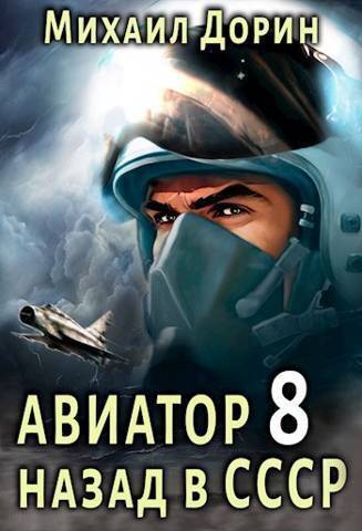 Авиатор: назад в СССР 8 (СИ) - Михаил Дорин