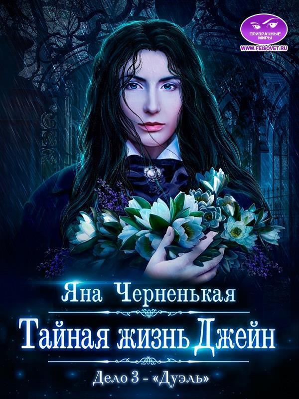 Тайная жизнь Джейн. Дело 3 - Дуэль (СИ) - Яна Черненькая