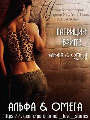 Альфа и Омега (ЛП) - Патриция Бриггз