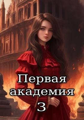 Первая академия. Том 3 (СИ) - Шеррифф