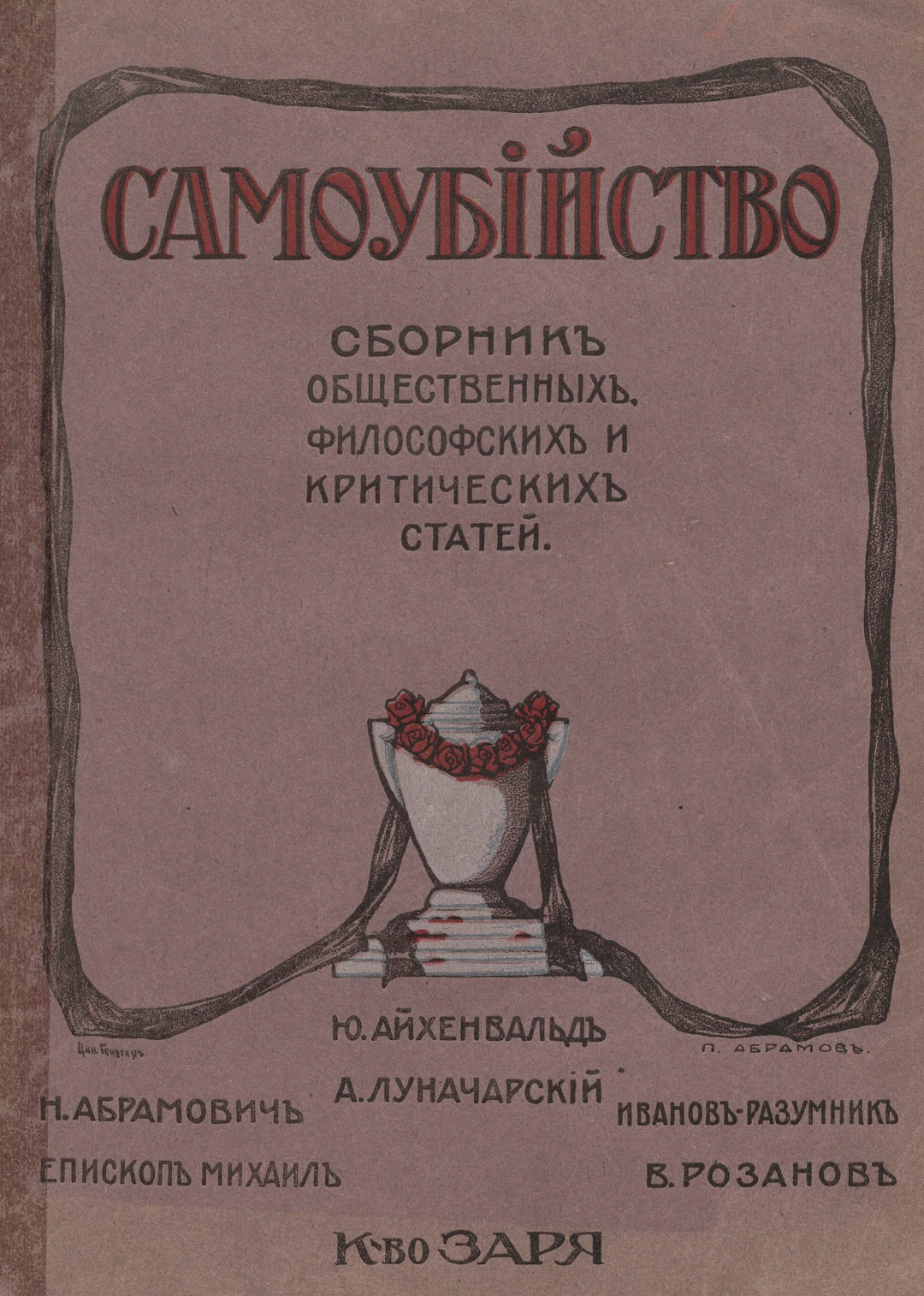 Самоубийство: сборник общественных, философских и критических статей - Епископ Михаил