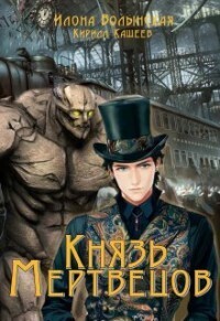 Князь мертвецов (СИ) - Кирилл Кащеев