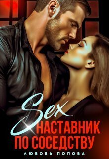 Секс - наставник по соседству (СИ) - Любовь Попова
