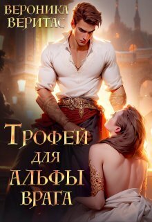 Трофей для Альфы врага - Вероника Веритас