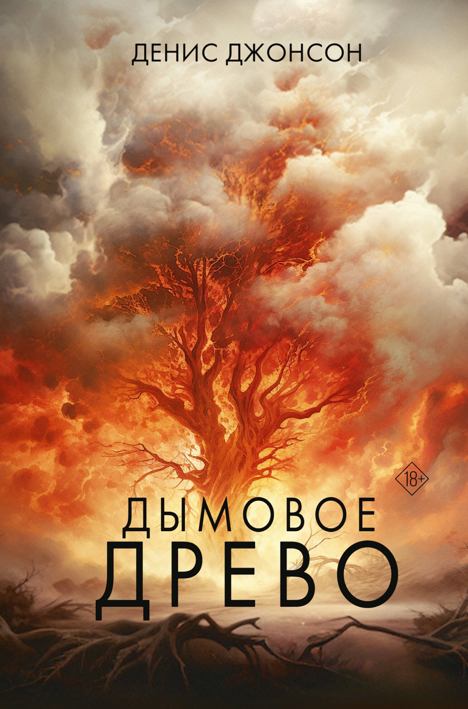 Дымовое древо - Денис Джонсон