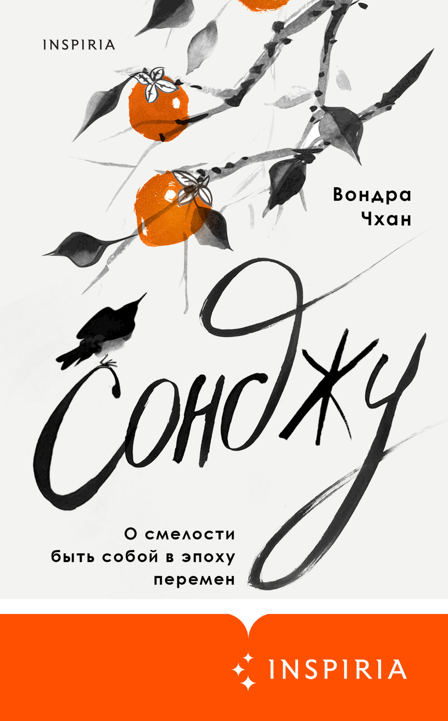 Сонджу - Вондра Чхан