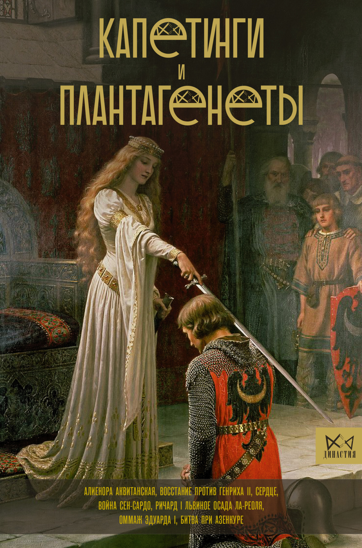 Капетинги и Плантагенеты - Наталия Ивановна Басовская