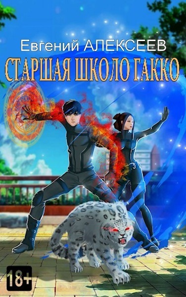 Старшая школа Гакко. Книга тридцать пятая (СИ) - Евгений Артёмович Алексеев
