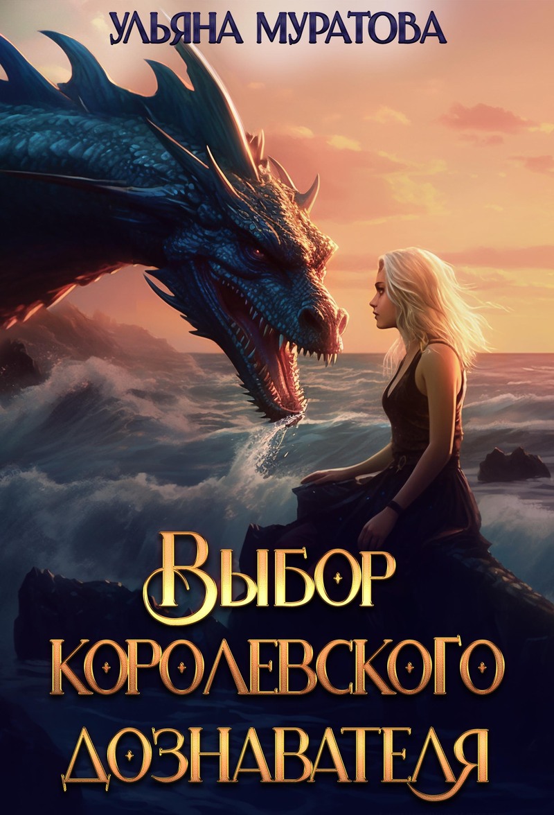 Выбор королевского дознавателя (СИ) - Ульяна Муратова