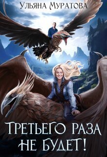 Третьего раза не будет! (СИ) - Ульяна Муратова