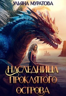 Наследница проклятого острова 2 (СИ) - Ульяна Муратова