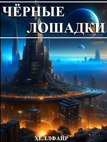 Чёрные лошадки (СИ) - Хеллфайр Файр