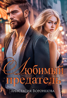 Любимый предатель (СИ) - Анастасия Воронцова