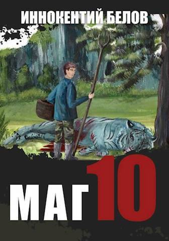Маг 10 (СИ) - Иннокентий Белов