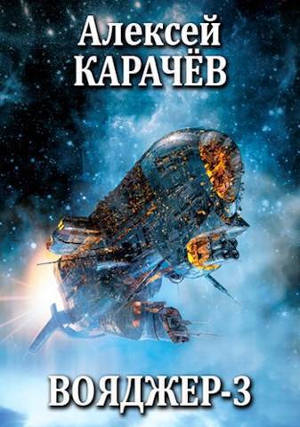 Вояджер 3 (СИ) - Алексей Александрович Карачёв