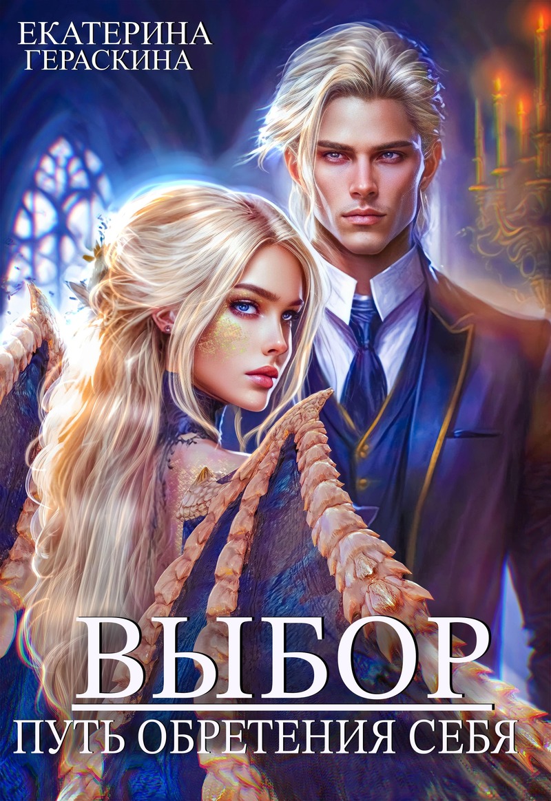 Выбор. Путь обретения себя (СИ) - Екатерина Гераскина