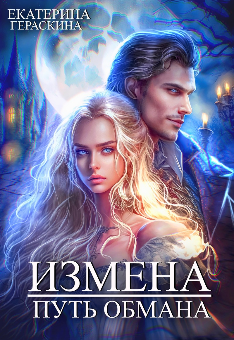 Измена. Путь обмана (СИ) - Екатерина Гераскина