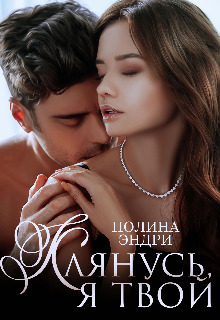 Клянусь, я твой (СИ) - Полина Эндри