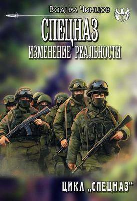 Спецназ. Изменение реальности (СИ) - Вадим Владимирович Чинцов