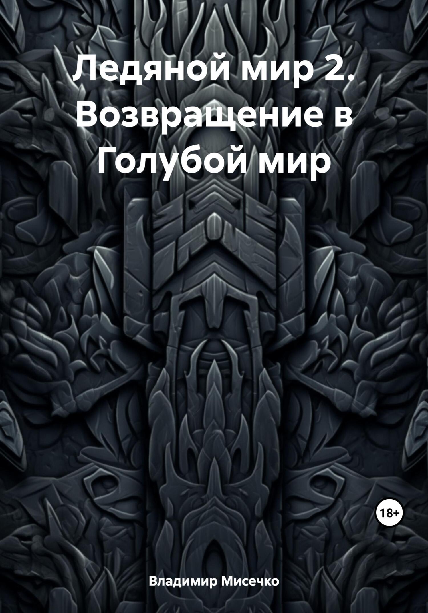 Ледяной мир 2. Возвращение в Голубой мир - Владимир Александрович Мисечко