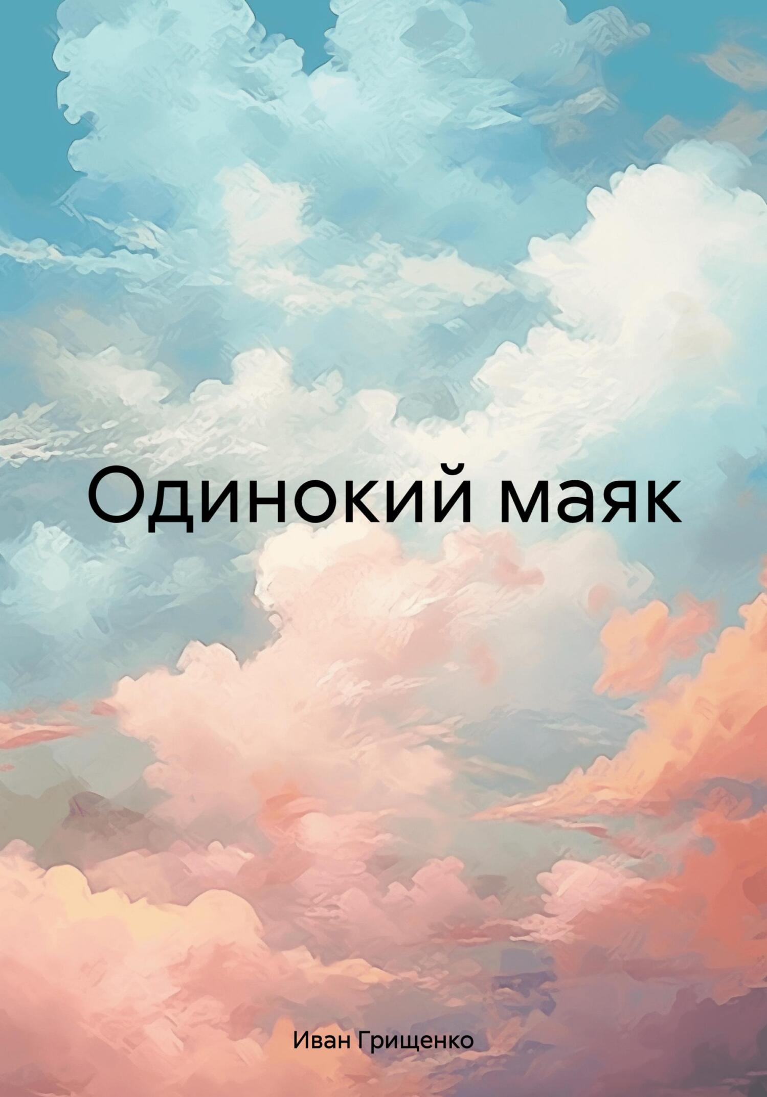 Одинокий маяк - Иван Михайлович Грищенко