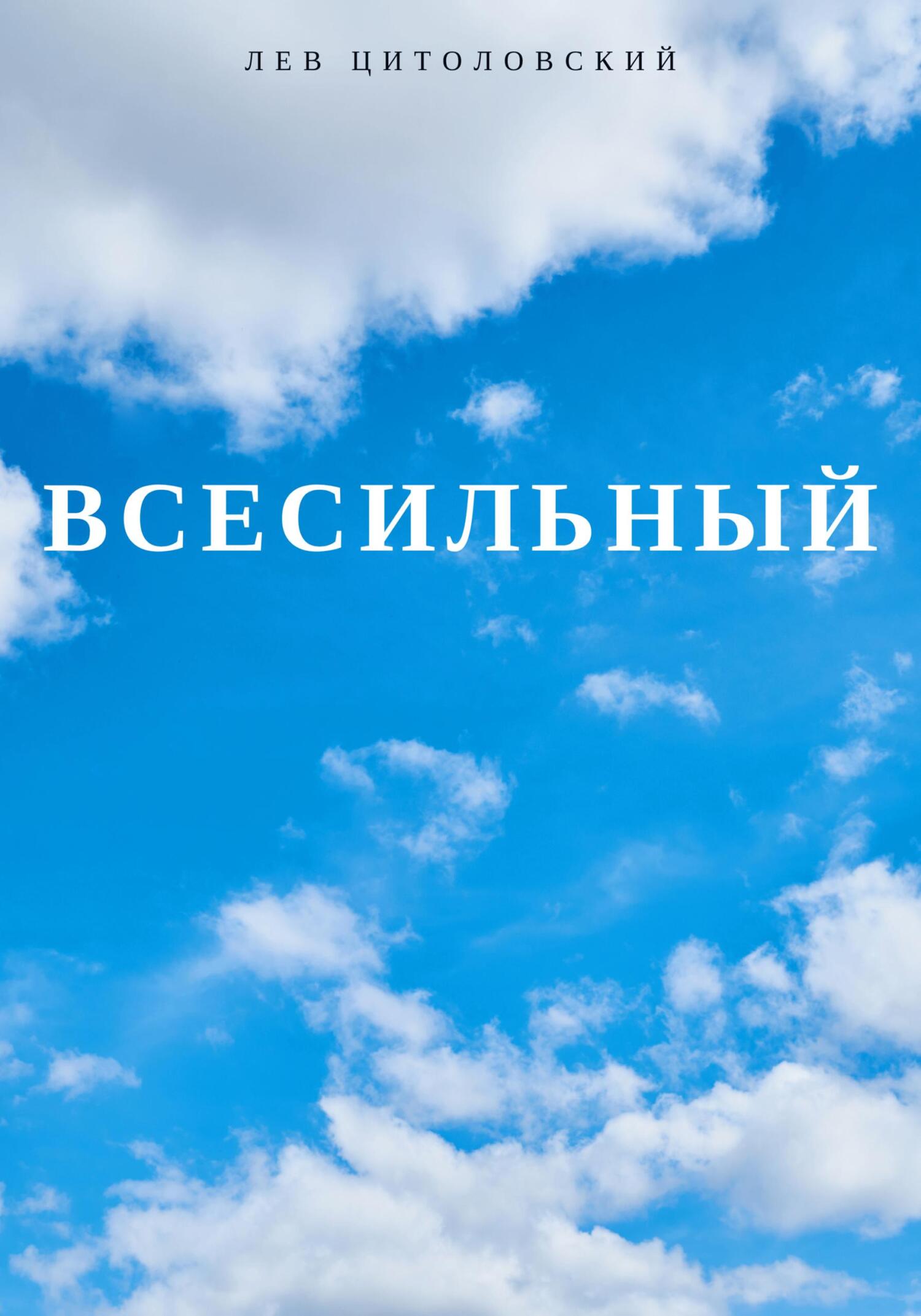 Всесильный - Лев Цитоловский