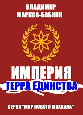 Империя. Терра Единства - Владимир Викторович Бабкин