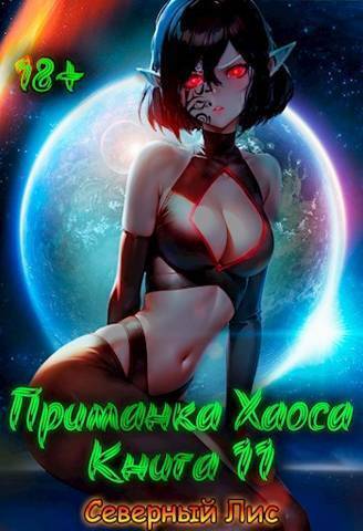 Приманка Хаоса 11 (СИ) - Северный Лис