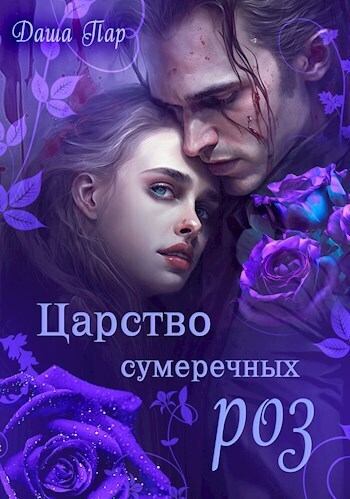 Царство сумеречных роз (СИ) - Даша Игоревна Пар