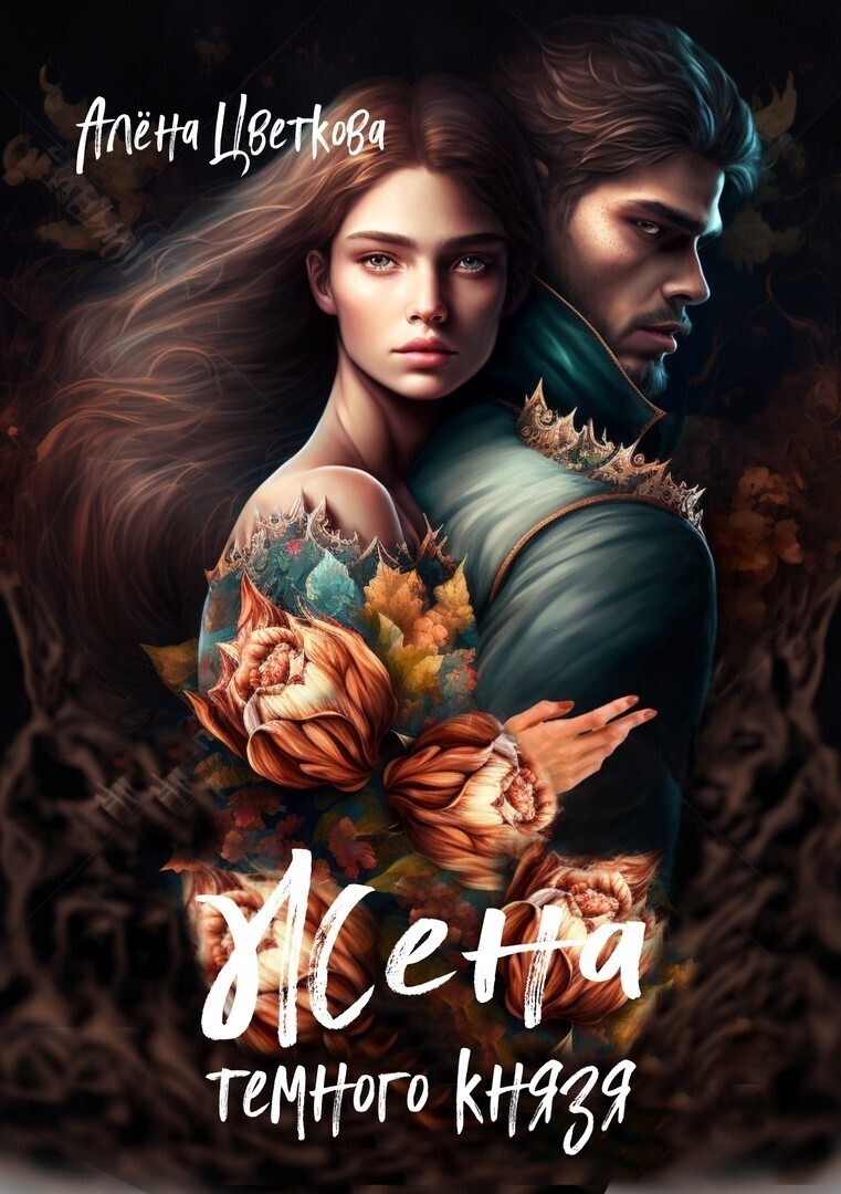 Жена тёмного князя 2 (СИ) - Алёна Цветкова