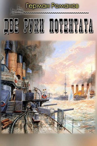 Две руки потентата (СИ) - Герман Иванович Романов
