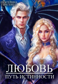 Любовь. Путь истинности (СИ) - Екатерина Гераскина