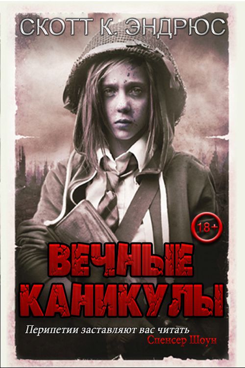 Вечные каникулы - Скотт Киган Эндрюс